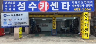 성수카센타