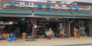 현대철물종합건재