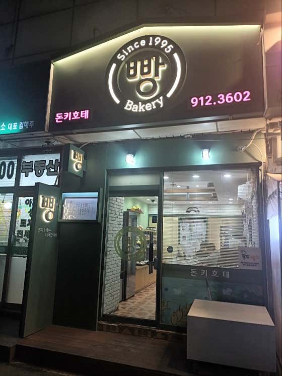돈키호테빵집 사진