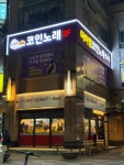 아이엠코인노래연습장 성복역점