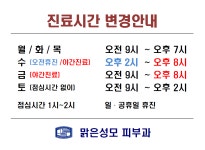 맑은성모 피부과의원