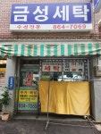금성세탁
