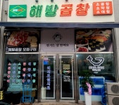 해방곱창 순천신대점