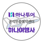 하나투어 하나여행사 대구