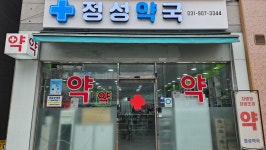 정성약국