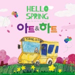 향남 아트앤하트 미술학원