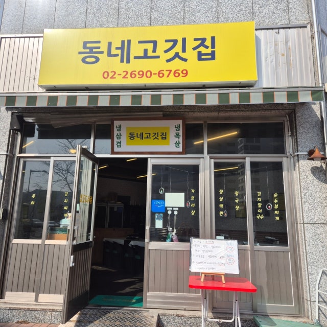 동네고깃집 육류,고기요리 대표 사진