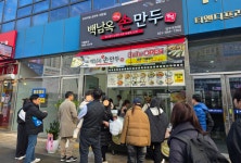 백남옥달인손만두 양주옥정점