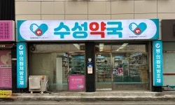 수성약국