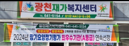 광천재가복지센터