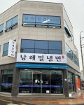 남해밀냉면