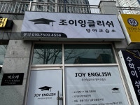 조이잉글리쉬영어교습소