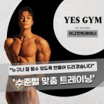 예스짐 PT 본오점