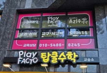 플레이팩토 탑클수학 교습소