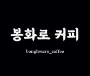 봉화로커피