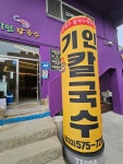 기인 홍새우칼국수