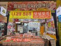 서남LA식육도매센터