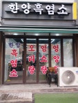 한양흑염소