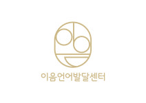 이음언어발달센터