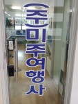 미주여행사