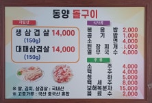동양돌구이