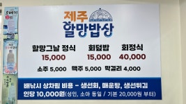 제주할망밥상 차귀도점