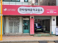 권선칸타빌레음악교습소