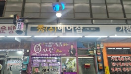 수헤어샵