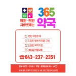 365약국