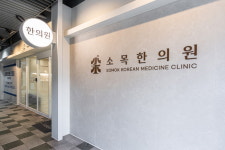 소목한의원