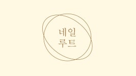 네일루트