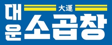 대운소곱창 에코시티점