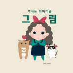 성인취미미술 그,림
