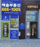백솔부동산공인중개사사무소