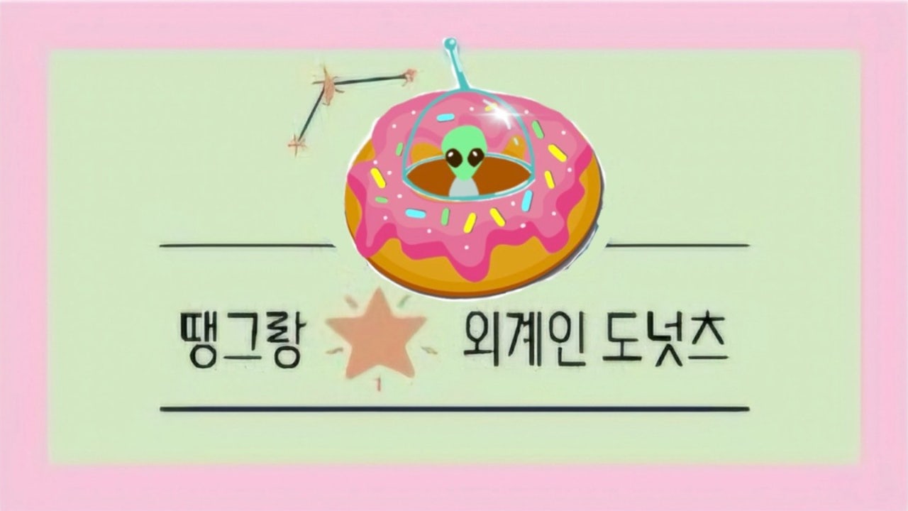 땡그랑 외계인 도넛