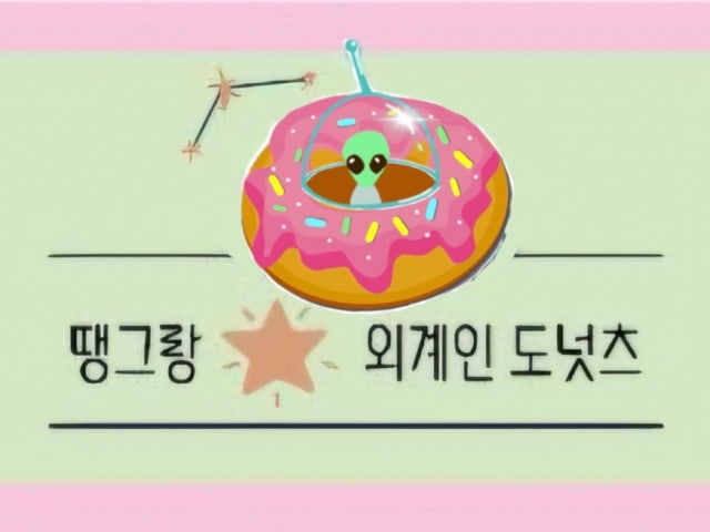 땡그랑 외계인 도넛