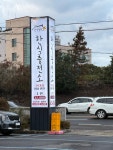 한식충전소