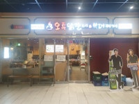 오투닭갈비&부대찌개 문정점