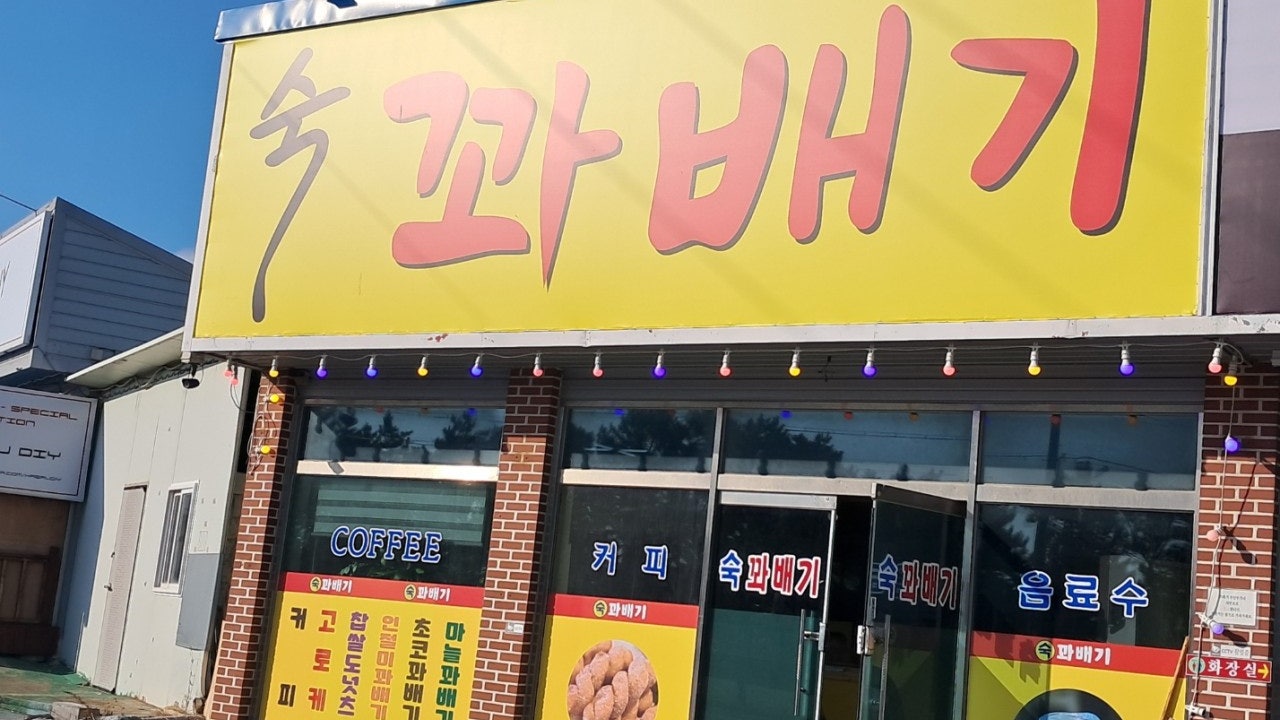 숙꽈배기