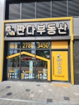판다공인중개사사무소