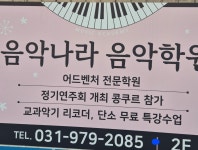 음악나라음악학원