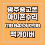 광주아이폰맥가이버 광주중고폰 선불폰 아이폰수리