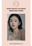 해피뷰티아카데미