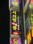 시크릿노래주점