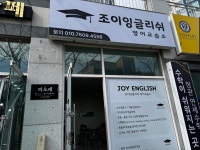 조이잉글리쉬영어교습소