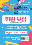 YBM리딩클럽검암실용영어교습소 | YBM램클레스 검단센터