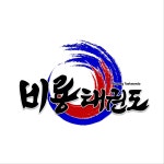 비룡태권도장