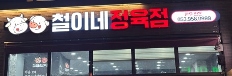 철이네정육점 [한우선물세트]