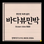바다뷰민박