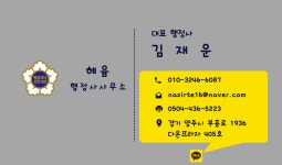 혜윰행정사사무소